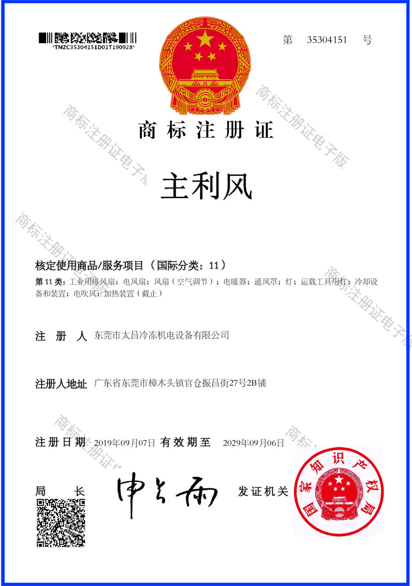 主利風(fēng)注冊(cè)商標(biāo)_空調(diào)風(fēng)扇
